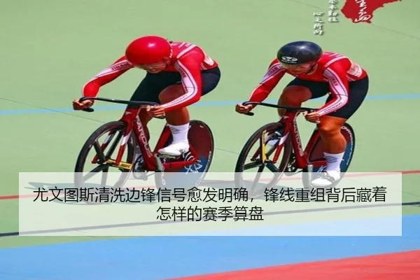 尤文图斯清洗边锋信号愈发明确，锋线重组背后藏着怎样的赛季算盘