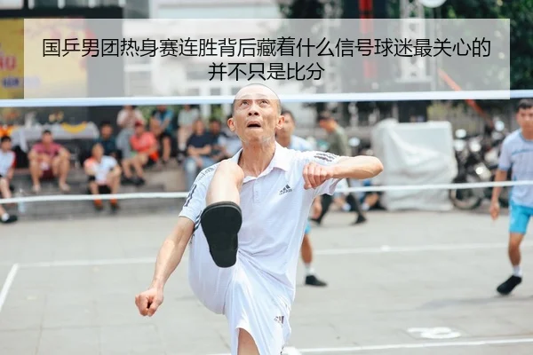 国乒男团热身赛连胜背后藏着什么信号球迷最关心的并不只是比分